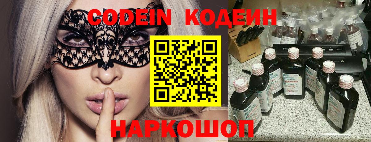Codein Purple Drank  Вход с VPN  Кодеиновый сироп Lean напиток Lean (лин)  Новочеркасск 